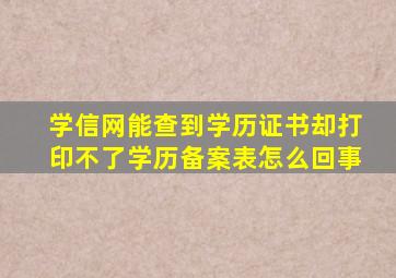 学信网能查到学历证书却打印不了学历备案表怎么回事