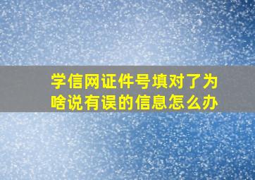 学信网证件号填对了为啥说有误的信息怎么办