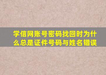 学信网账号密码找回时为什么总是证件号码与姓名错误