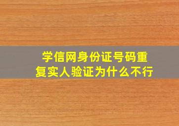 学信网身份证号码重复实人验证为什么不行