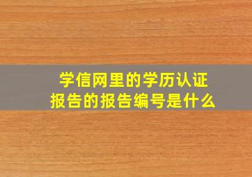 学信网里的学历认证报告的报告编号是什么