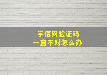 学信网验证码一直不对怎么办