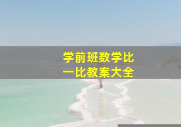 学前班数学比一比教案大全