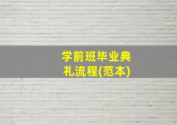 学前班毕业典礼流程(范本)