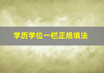 学历学位一栏正规填法