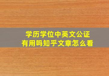 学历学位中英文公证有用吗知乎文章怎么看