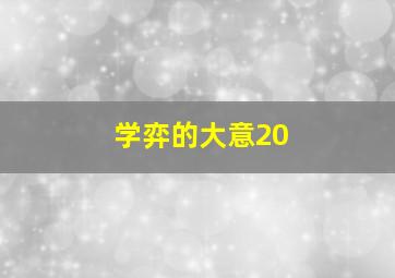 学弈的大意20