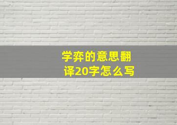 学弈的意思翻译20字怎么写