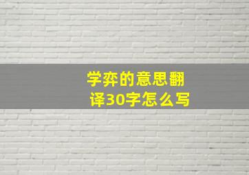 学弈的意思翻译30字怎么写