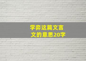 学弈这篇文言文的意思20字