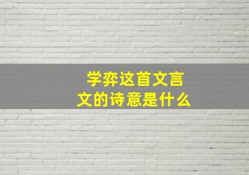 学弈这首文言文的诗意是什么