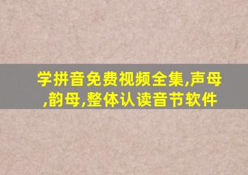 学拼音免费视频全集,声母,韵母,整体认读音节软件