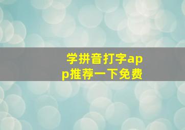 学拼音打字app推荐一下免费