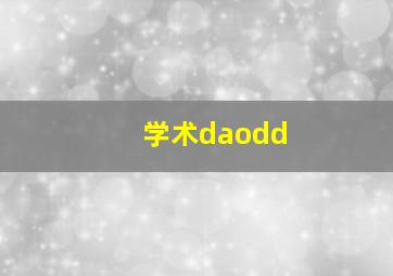 学术daodd