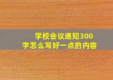 学校会议通知300字怎么写好一点的内容