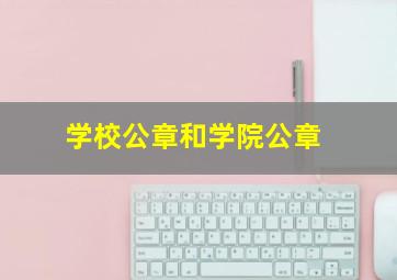 学校公章和学院公章