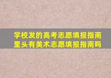 学校发的高考志愿填报指南里头有美术志愿填报指南吗