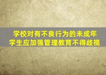 学校对有不良行为的未成年学生应加强管理教育不得歧视