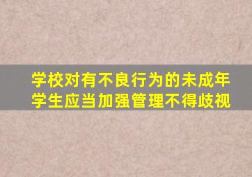 学校对有不良行为的未成年学生应当加强管理不得歧视