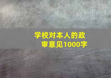 学校对本人的政审意见1000字