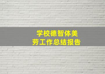 学校德智体美劳工作总结报告