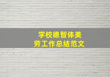 学校德智体美劳工作总结范文