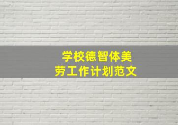 学校德智体美劳工作计划范文