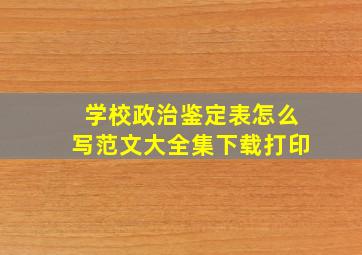 学校政治鉴定表怎么写范文大全集下载打印