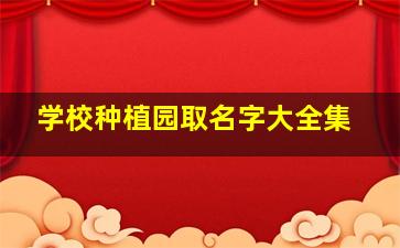 学校种植园取名字大全集