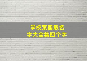 学校菜园取名字大全集四个字