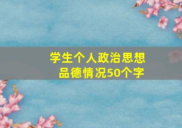 学生个人政治思想品德情况50个字