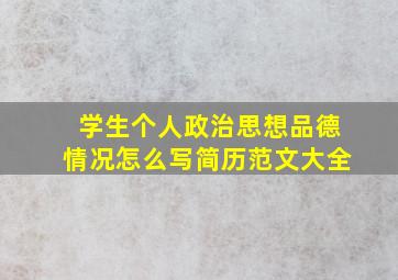 学生个人政治思想品德情况怎么写简历范文大全