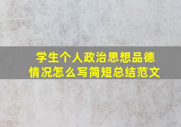 学生个人政治思想品德情况怎么写简短总结范文