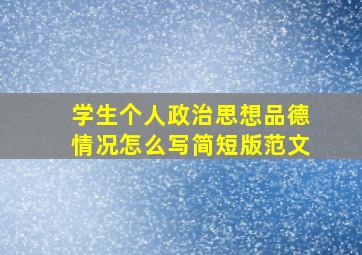 学生个人政治思想品德情况怎么写简短版范文