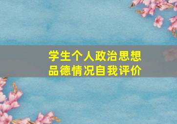 学生个人政治思想品德情况自我评价