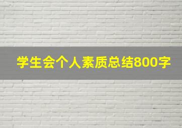 学生会个人素质总结800字