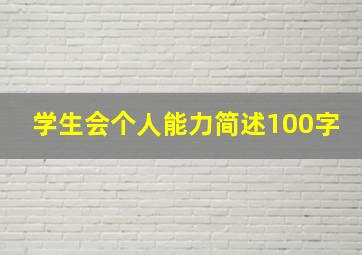 学生会个人能力简述100字