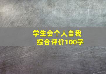 学生会个人自我综合评价100字