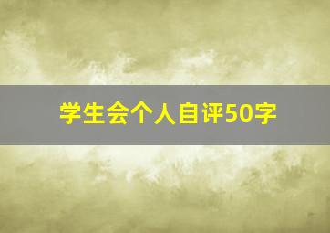 学生会个人自评50字