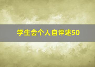 学生会个人自评述50