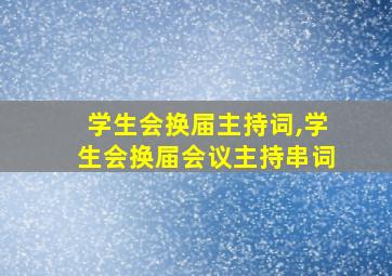 学生会换届主持词,学生会换届会议主持串词