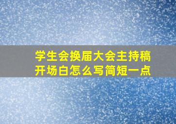 学生会换届大会主持稿开场白怎么写简短一点