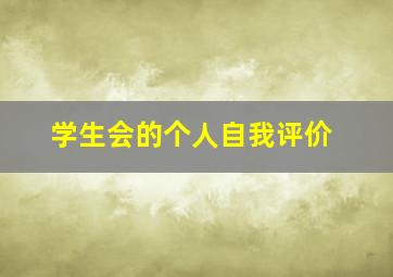 学生会的个人自我评价