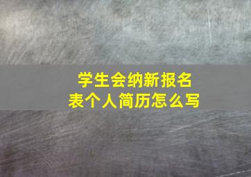 学生会纳新报名表个人简历怎么写