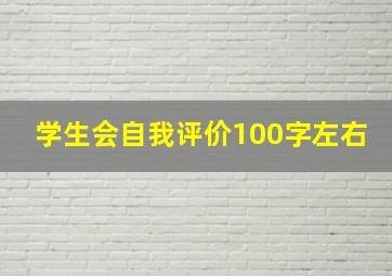 学生会自我评价100字左右