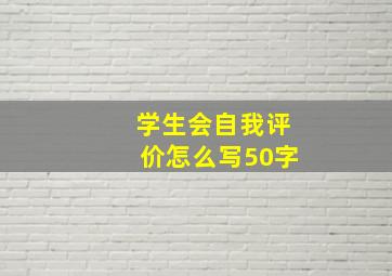 学生会自我评价怎么写50字