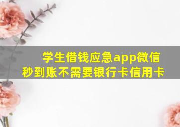 学生借钱应急app微信秒到账不需要银行卡信用卡