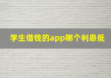 学生借钱的app哪个利息低