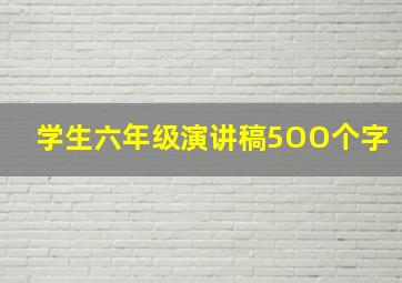 学生六年级演讲稿5OO个字