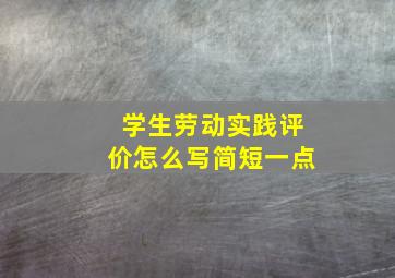 学生劳动实践评价怎么写简短一点